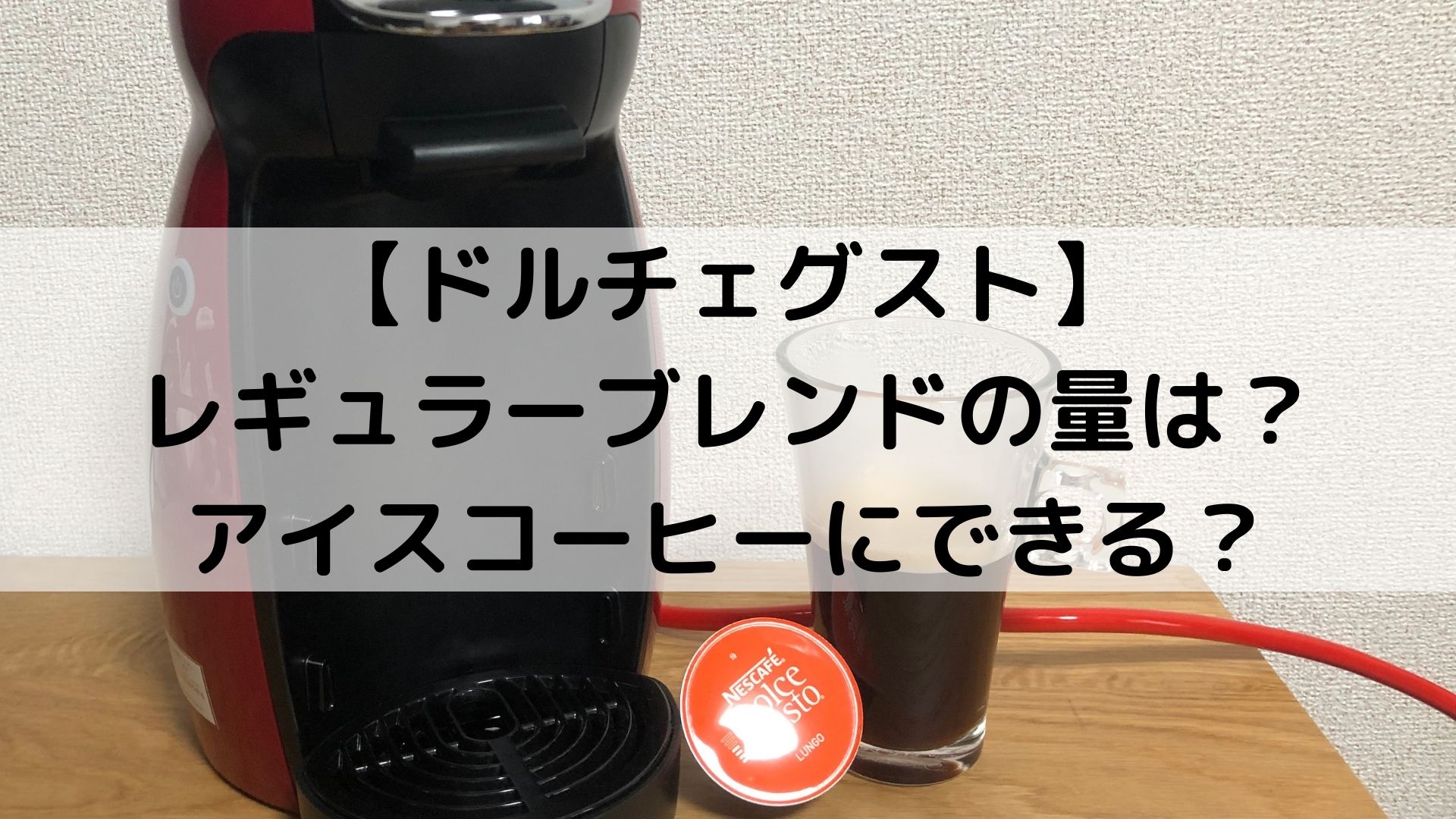 ドルチェグスト】レギュラーブレンドの量は？アイスコーヒーにできる？ - おてがるコーヒー