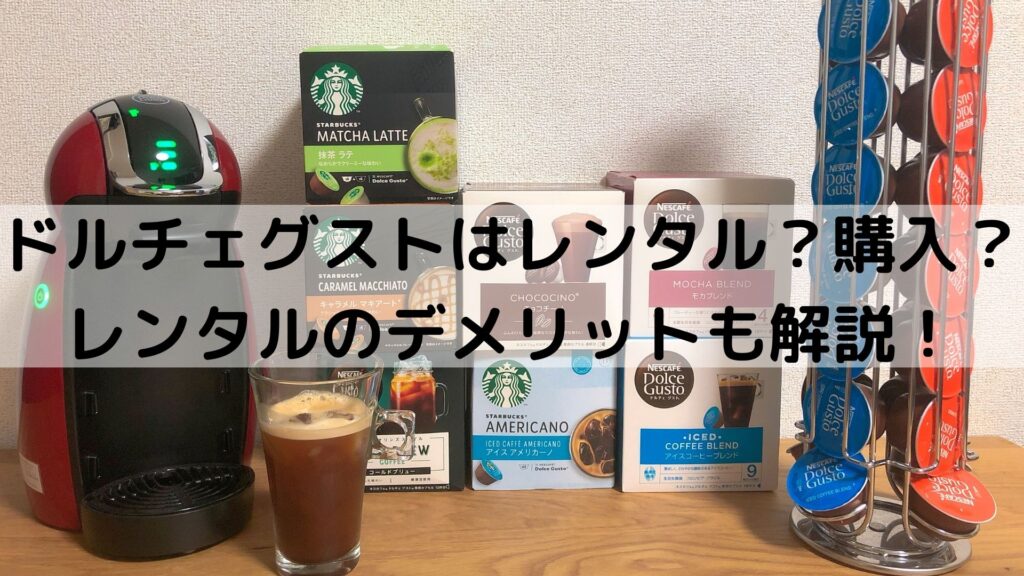 コールドブリューカプセルをレビュー！作り方は？【ドルチェグスト】 - おてがるコーヒー