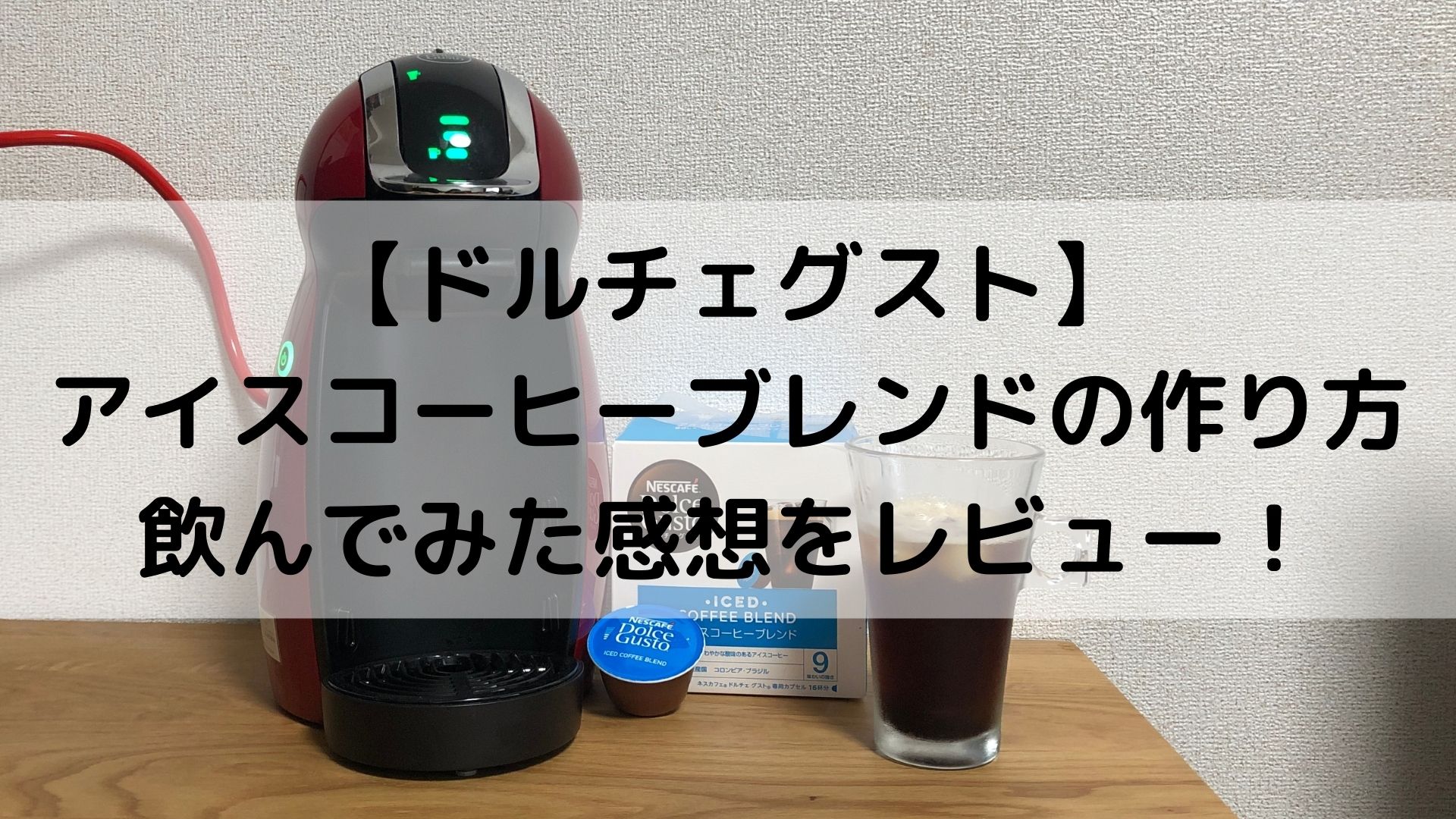 ドルチェグスト】アイスコーヒーブレンドをレビュー！作り方も解説 - おてがるコーヒー