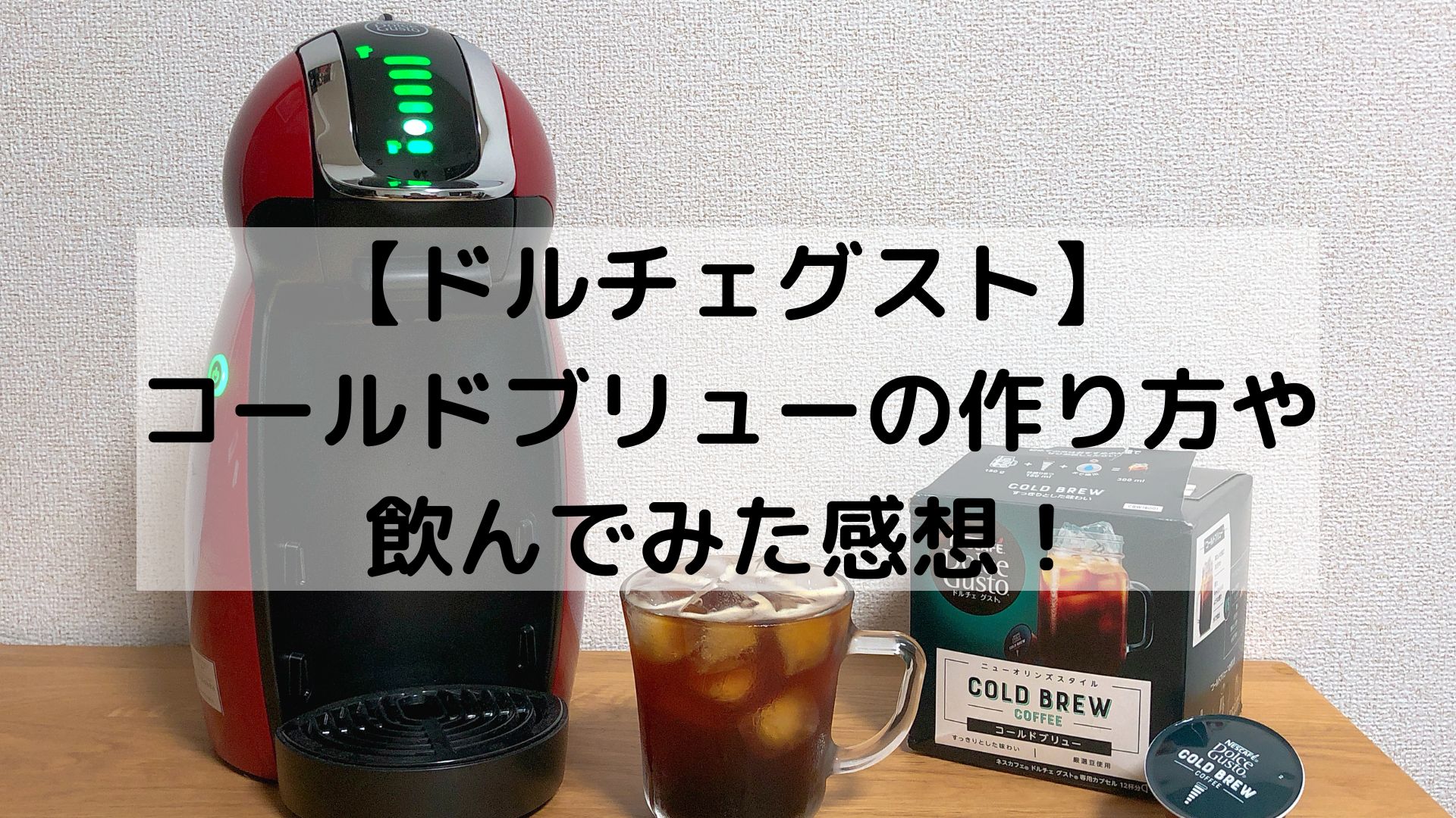 コールドブリューカプセルをレビュー！作り方は？【ドルチェグスト】 - おてがるコーヒー