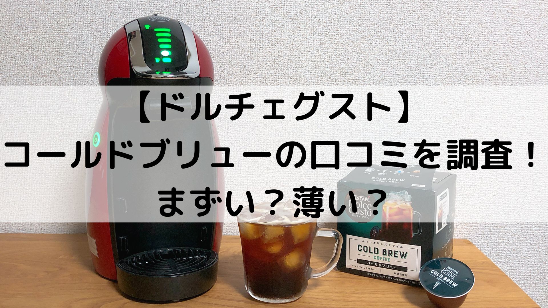 コールドブリューカプセルの口コミを調査！まずい？薄い？【ドルチェグスト】 - おてがるコーヒー