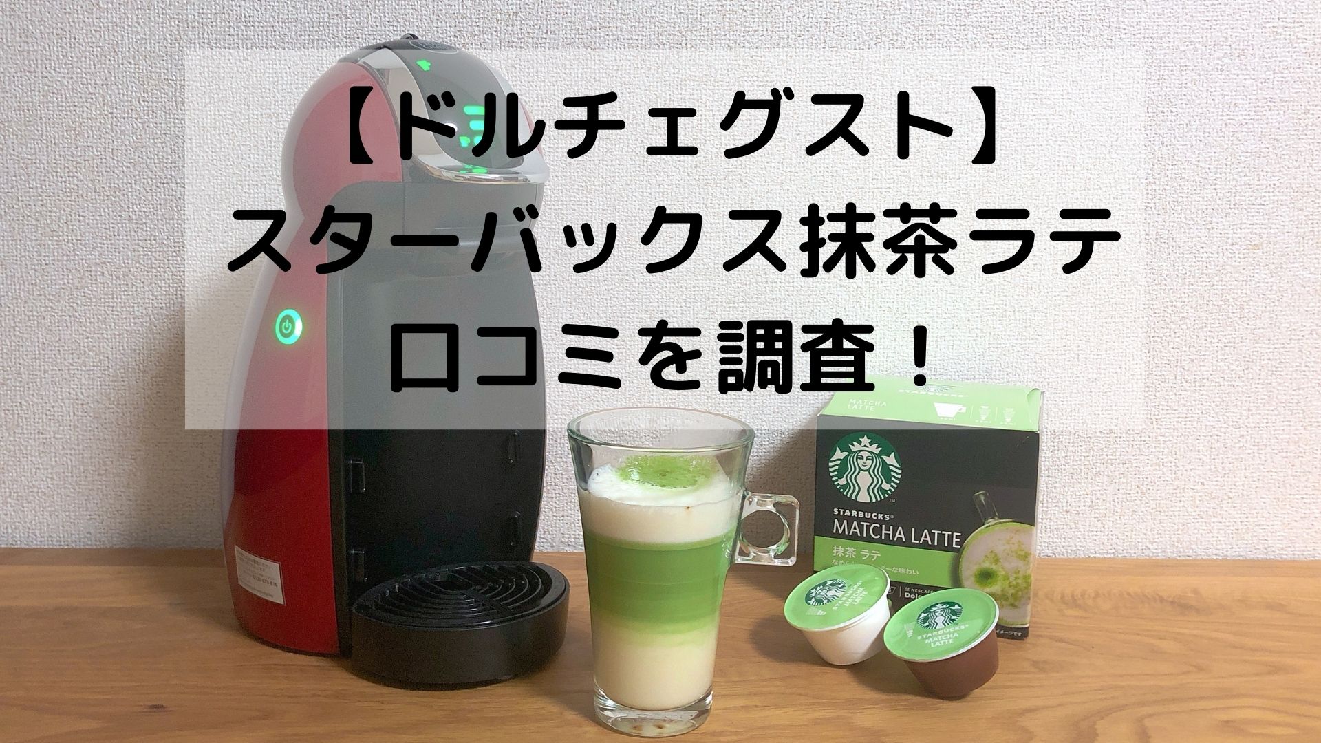 ドルチェグスト】スターバックス抹茶ラテの口コミをTwitterで調査！ - おてがるコーヒー