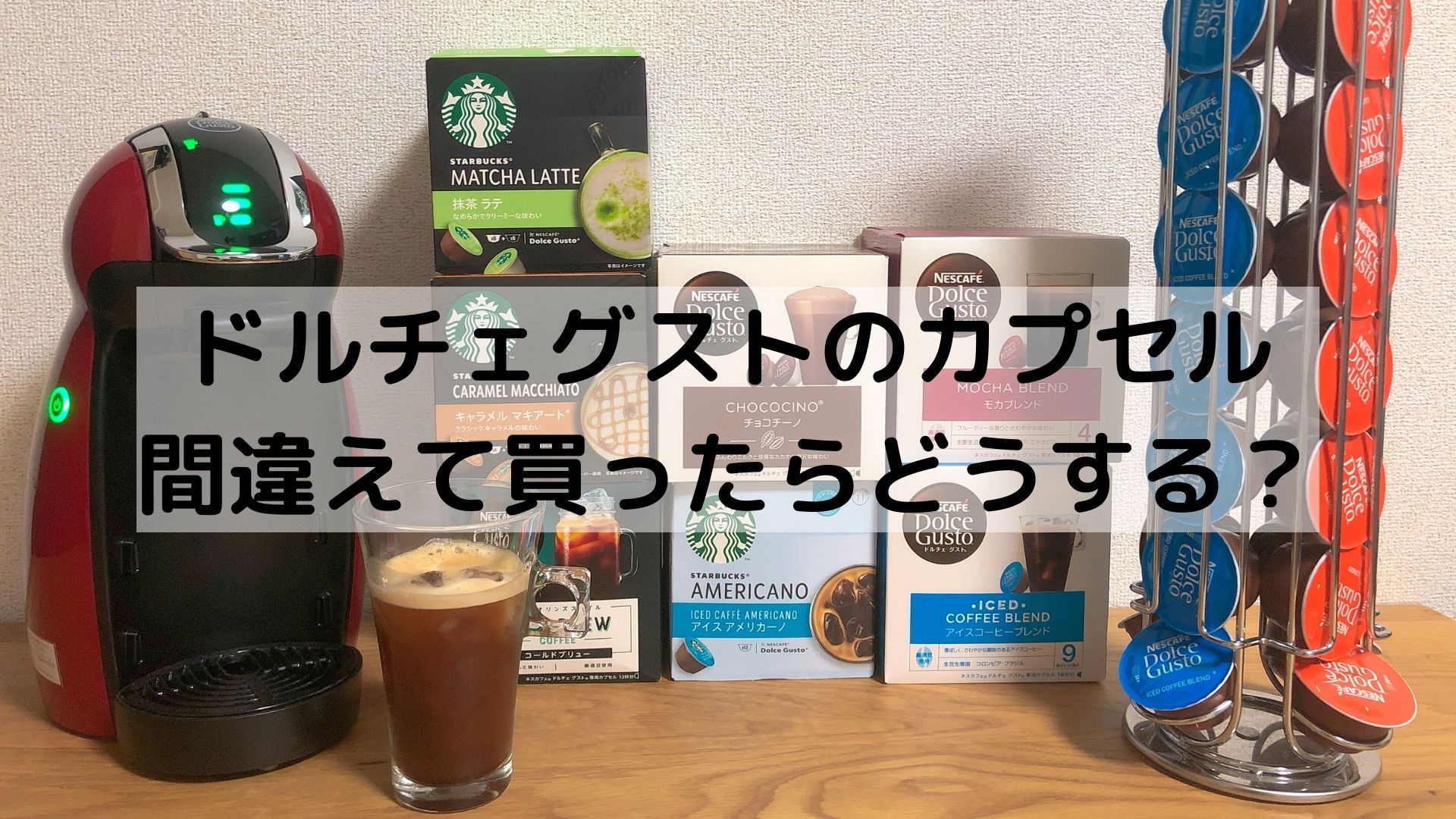 ドルチェグストの箱を間違えて買った場合の対処法6選！マシンを買う 
